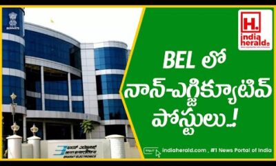 BEL నాన్-ఎగ్జిక్యూటివ్ ఉద్యోగాల ఖాళీల నోటిఫికేషన్, దరఖాస్తు చేసుకోండి || IndiaHeraldTV
