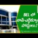 BEL నాన్-ఎగ్జిక్యూటివ్ ఉద్యోగాల ఖాళీల నోటిఫికేషన్, దరఖాస్తు చేసుకోండి || IndiaHeraldTV