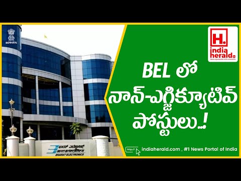 BEL నాన్-ఎగ్జిక్యూటివ్ ఉద్యోగాల ఖాళీల నోటిఫికేషన్, దరఖాస్తు చేసుకోండి || IndiaHeraldTV