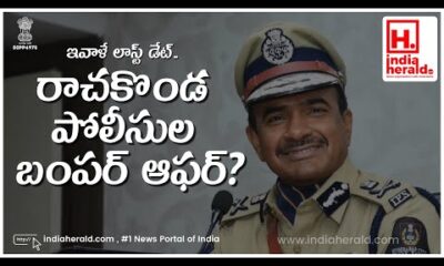 Rachakonda police bumper offer last date today IndiaHeraldTV