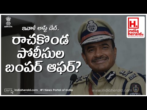 Rachakonda police bumper offer last date today IndiaHeraldTV