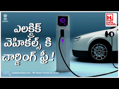Electric vehicles charging for free in India, IndiaHeraldTV