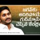 Andhra Pradesh CM Jagan receives potentially good news from the central government.