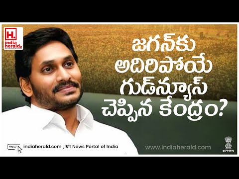 Andhra Pradesh CM Jagan receives potentially good news from the central government.