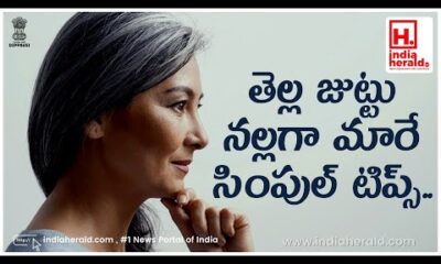 తెల్ల జుట్టును నల్లగా మార్చే సులభమైన చిట్కాలు | IndiaHeraldTV