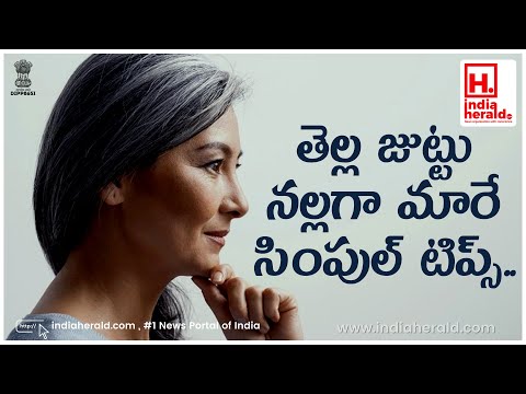 తెల్ల జుట్టును నల్లగా మార్చే సులభమైన చిట్కాలు | IndiaHeraldTV