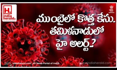 Mumbai COVID-19 cases rise, Tamil Nadu on high alert, India Herald TV