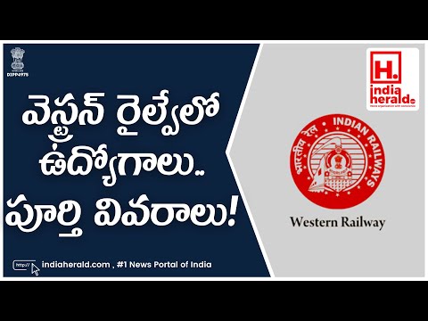 Indian Railways Western Railway job recruitment notification and details in Telugu from IndiaHeraldTV